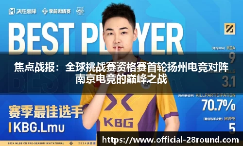 焦点战报：全球挑战赛资格赛首轮扬州电竞对阵南京电竞的巅峰之战