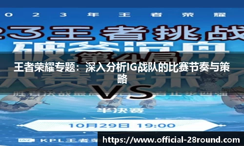 王者荣耀专题：深入分析IG战队的比赛节奏与策略