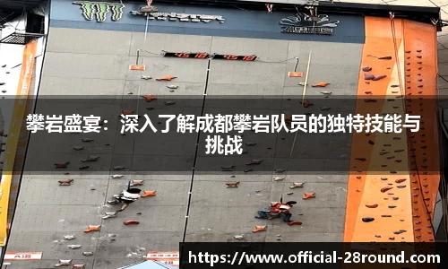攀岩盛宴：深入了解成都攀岩队员的独特技能与挑战