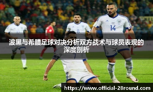 波黑与希腊足球对决分析双方战术与球员表现的深度剖析