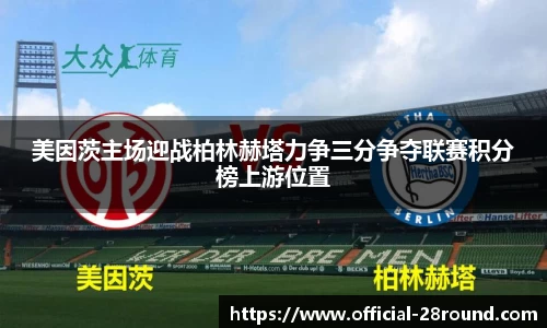 美因茨主场迎战柏林赫塔力争三分争夺联赛积分榜上游位置