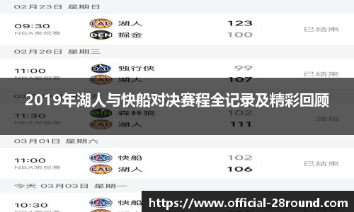 2019年湖人与快船对决赛程全记录及精彩回顾